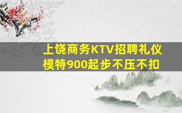 松原KTV招聘
