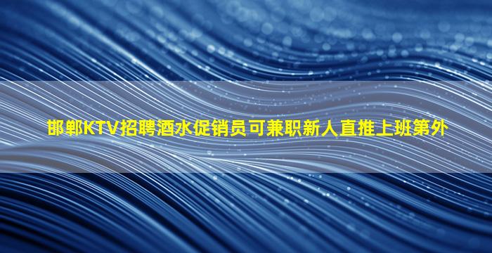 嘉峪关夜场招聘
